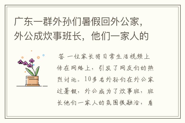 广东一群外孙们暑假回外公家，外公成炊事班长，他们一家人的氛围如何？