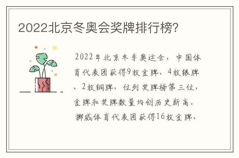 2022北京冬奥会奖牌排行榜？