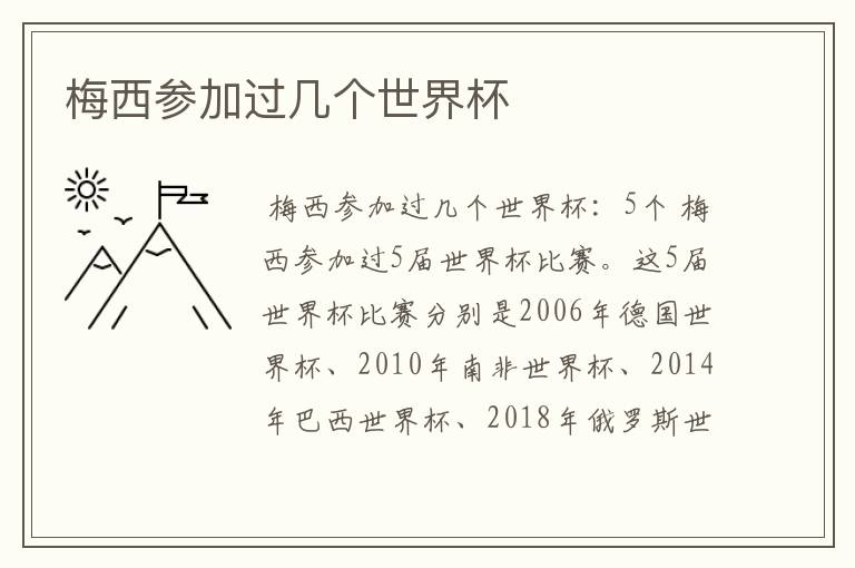 梅西参加过几个世界杯