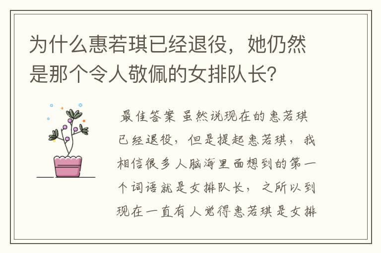 为什么惠若琪已经退役,她仍然是那个令人敬佩的女排队长?