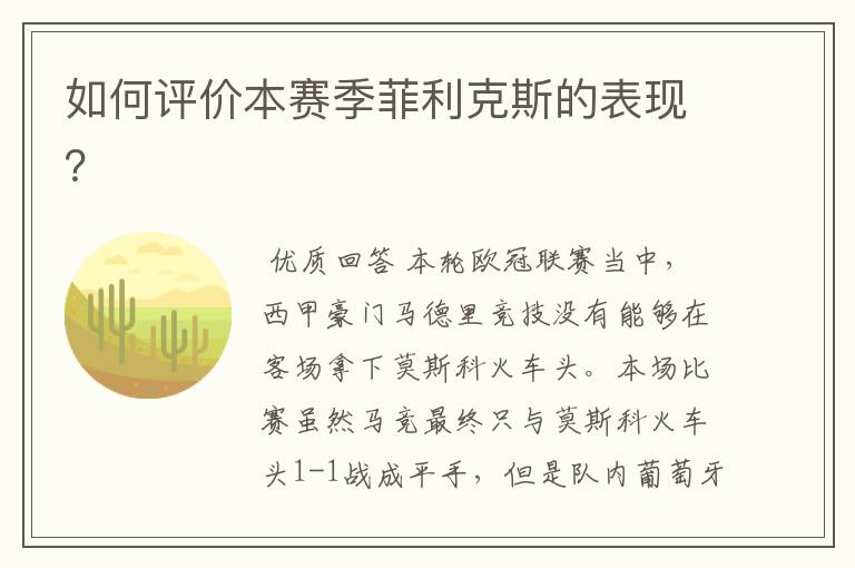 如何评价本赛季菲利克斯的表现?