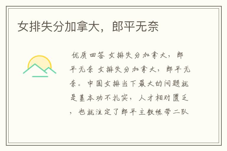 女排失分加拿大,郎平无奈