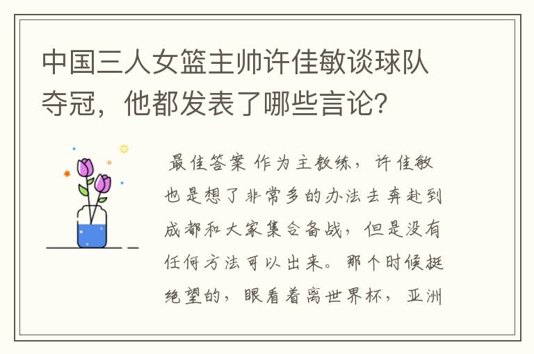 中国三人女篮主帅许佳敏谈球队夺冠,他都发表了哪些言论?