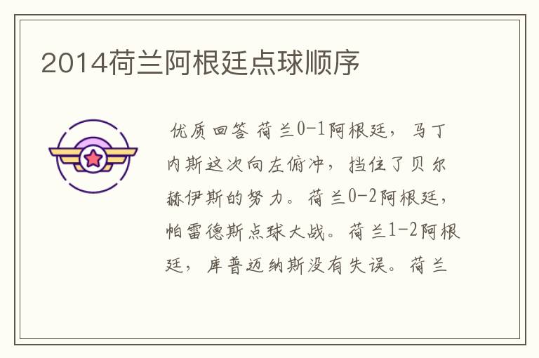 2014荷兰阿根廷点球顺序