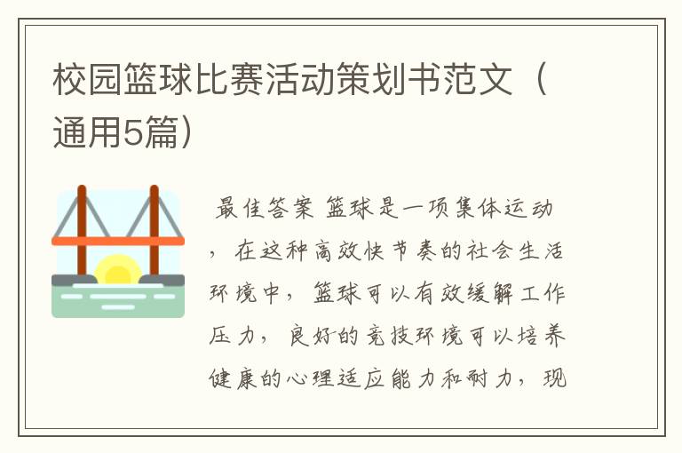 校园篮球比赛活动策划书范文（通用5篇）