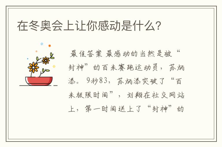 在冬奥会上让你感动是什么?