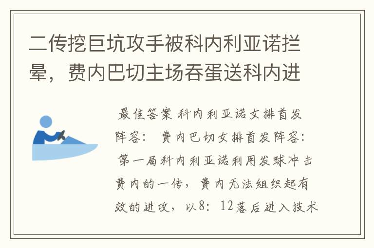 二传挖巨坑攻手被科内利亚诺拦晕,费内巴切主场吞蛋送科内进决赛