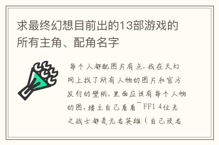 求最终幻想目前出的13部游戏的所有主角、配角名字