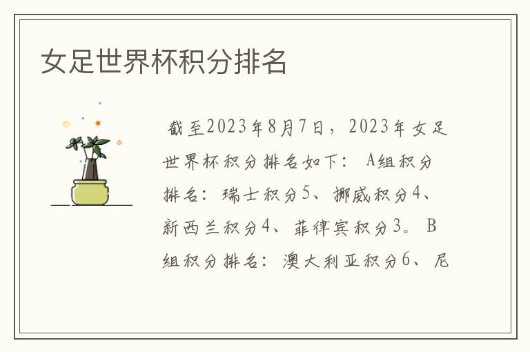 女足世界杯积分排名
