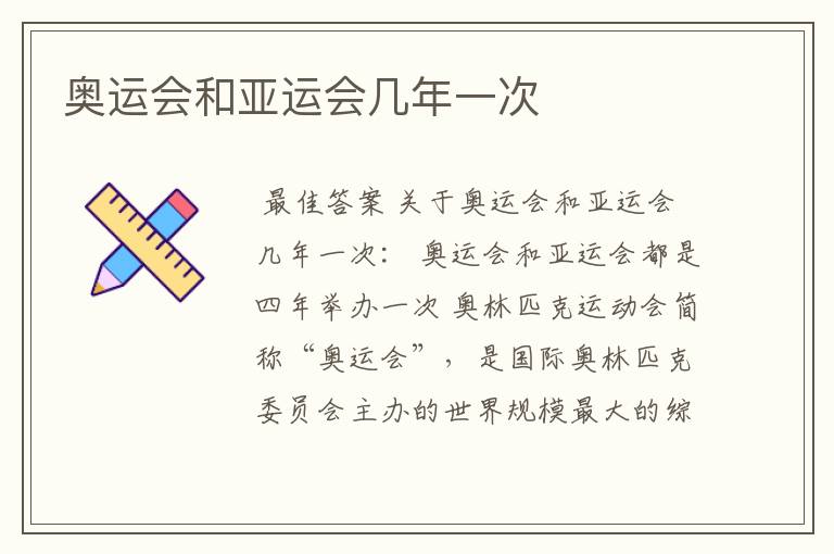 奥运会和亚运会几年一次