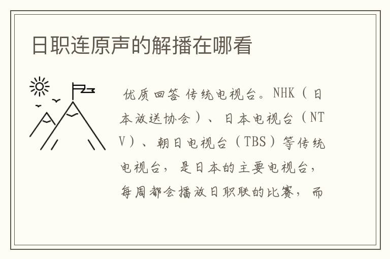 日职连原声的解播在哪看