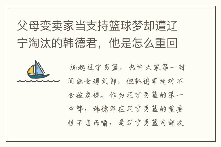 父母变卖家当支持篮球梦却遭辽宁淘汰的韩德君,他是怎么重回辽篮的呢?