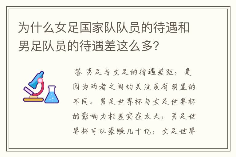 为什么女足国家队队员的待遇和男足队员的待遇差这么多?