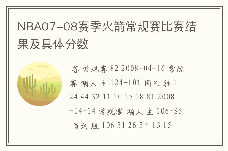 NBA07-08赛季火箭常规赛比赛结果及具体分数