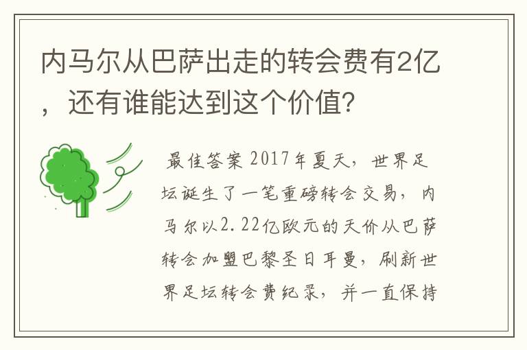 内马尔从巴萨出走的转会费有2亿,还有谁能达到这个价值?
