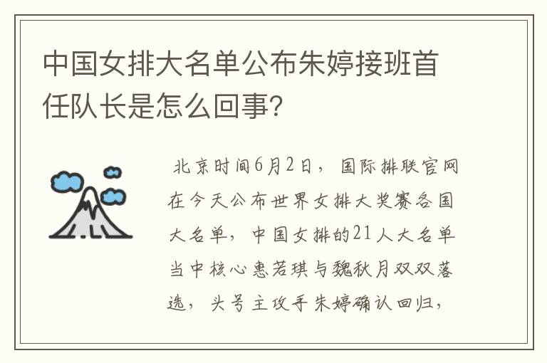 中国女排大名单公布朱婷接班首任队长是怎么回事?