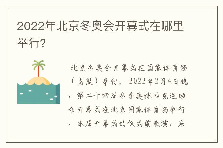 2022年北京冬奥会开幕式在哪里举行?