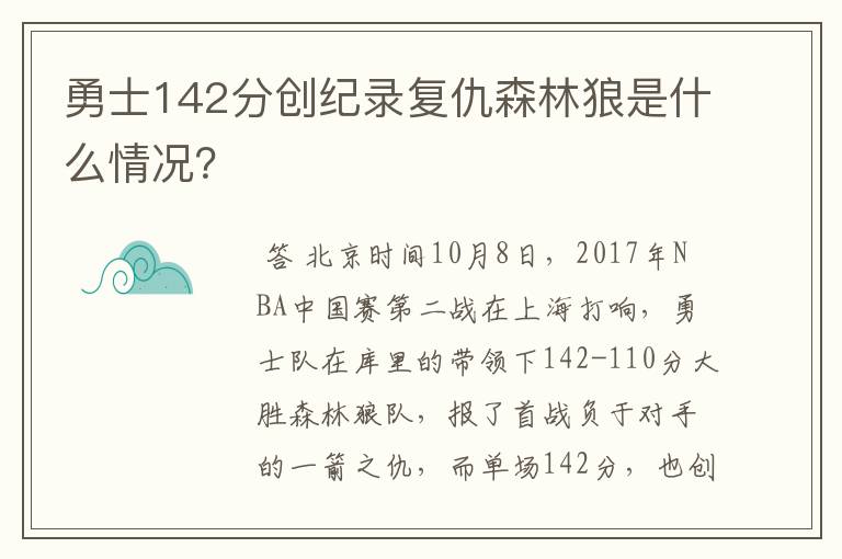 勇士142分创纪录复仇森林狼是什么情况?