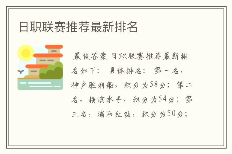日职联赛推荐最新排名