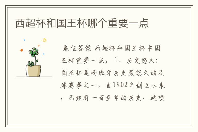 西超杯和国王杯哪个重要一点