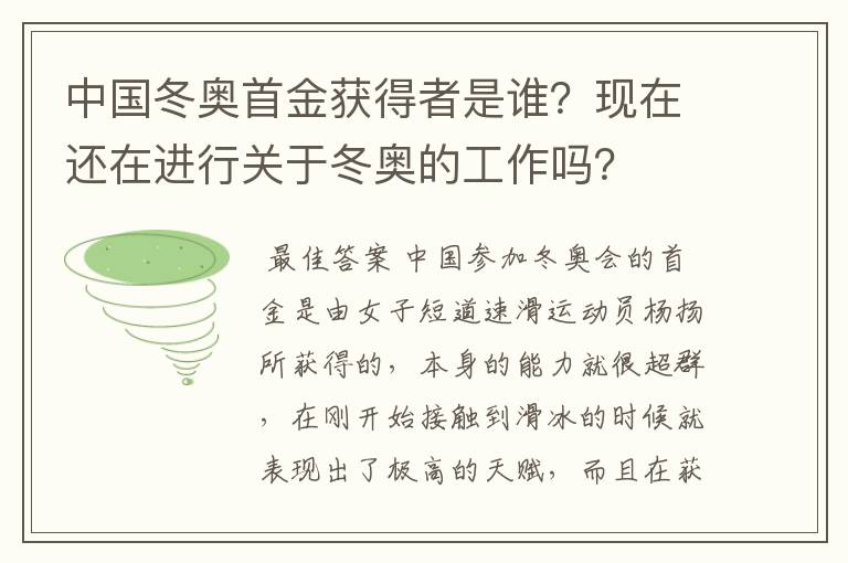 中国冬奥首金获得者是谁?现在还在进行关于冬奥的工作吗?