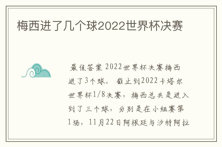 梅西进了几个球2022世界杯决赛