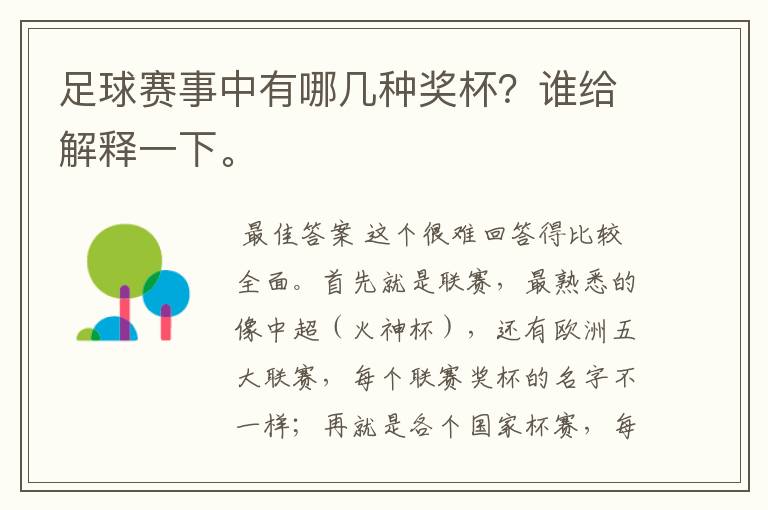 足球赛事中有哪几种奖杯?谁给解释一下。