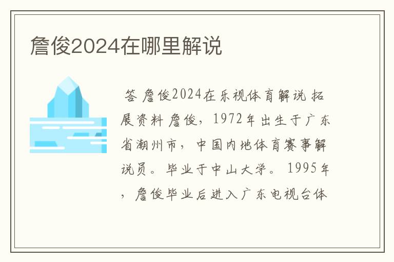 詹俊2024在哪里解说