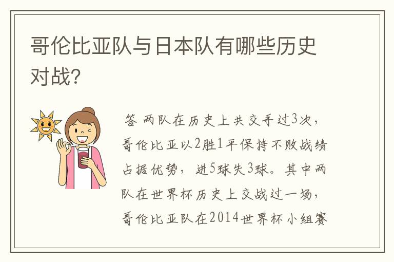 哥伦比亚队与日本队有哪些历史对战?