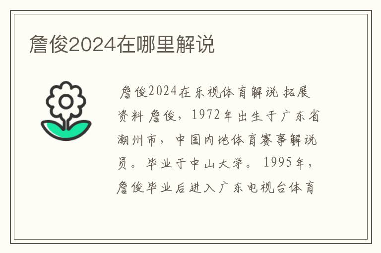 詹俊2024在哪里解说