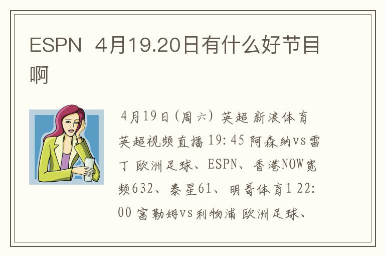 ESPN 4月19.20日有什么好节目啊