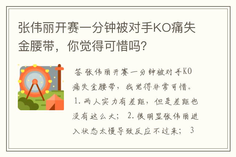 张伟丽开赛一分钟被对手KO痛失金腰带,你觉得可惜吗?