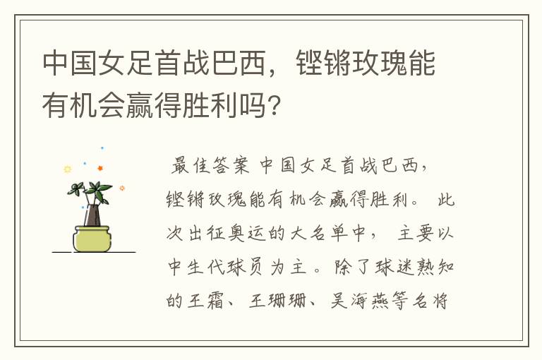 中国女足首战巴西,铿锵玫瑰能有机会赢得胜利吗?