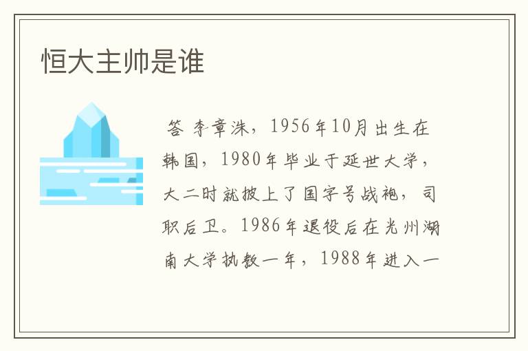 恒大主帅是谁
