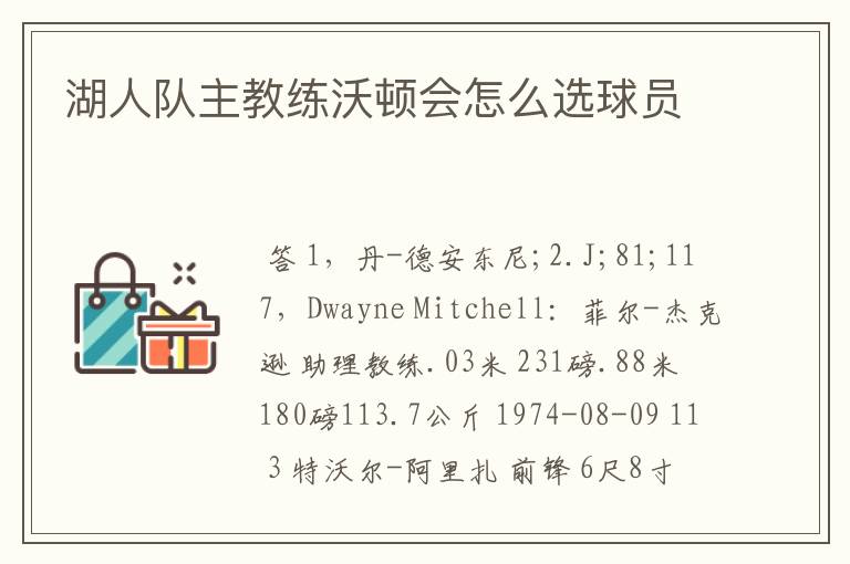 湖人队主教练沃顿会怎么选球员