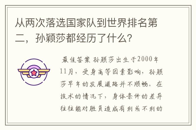从两次落选国家队到世界排名第二,孙颖莎都经历了什么?