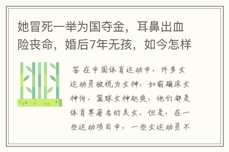 她冒死一举为国夺金,耳鼻出血险丧命,婚后7年无孩,如今怎样了?