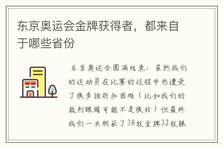 东京奥运会金牌获得者，都来自于哪些省份