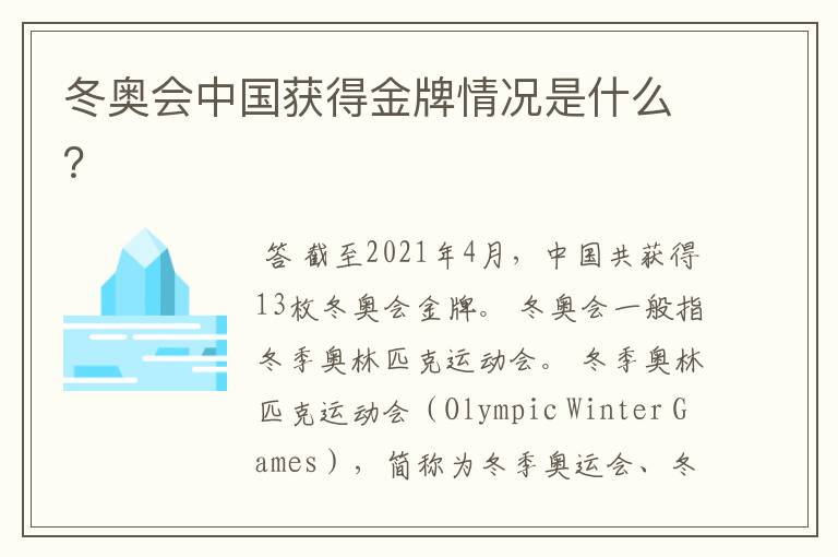 冬奥会中国获得金牌情况是什么?