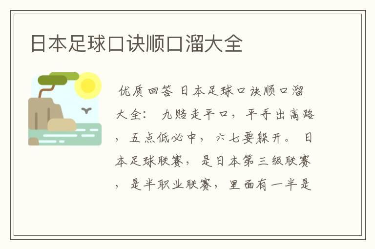 日本足球口诀顺口溜大全
