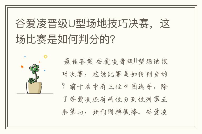 谷爱凌晋级U型场地技巧决赛,这场比赛是如何判分的?