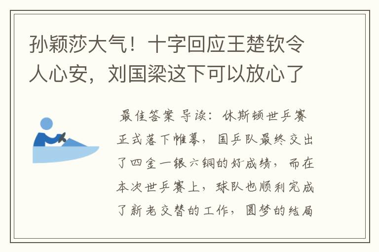 孙颖莎大气!十字回应王楚钦令人心安,刘国梁这下可以放心了