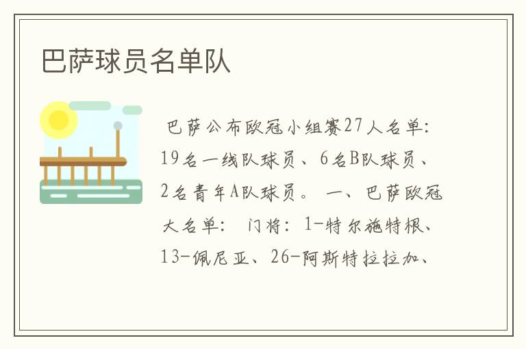 巴萨球员名单队