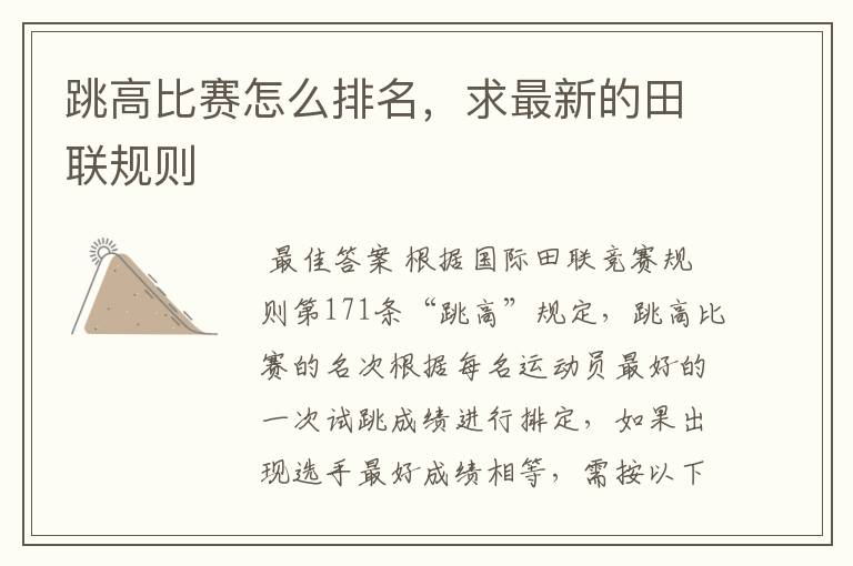 跳高比赛怎么排名,求最新的田联规则