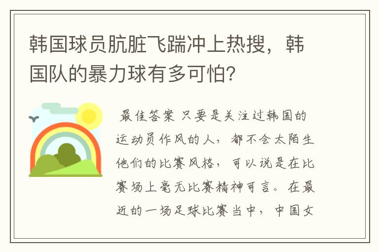 韩国球员肮脏飞踹冲上热搜,韩国队的暴力球有多可怕?