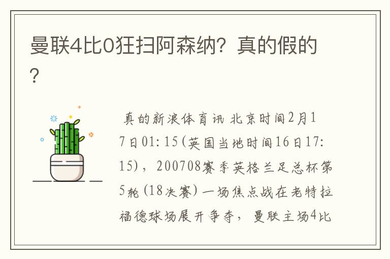 曼联4比0狂扫阿森纳?真的假的?