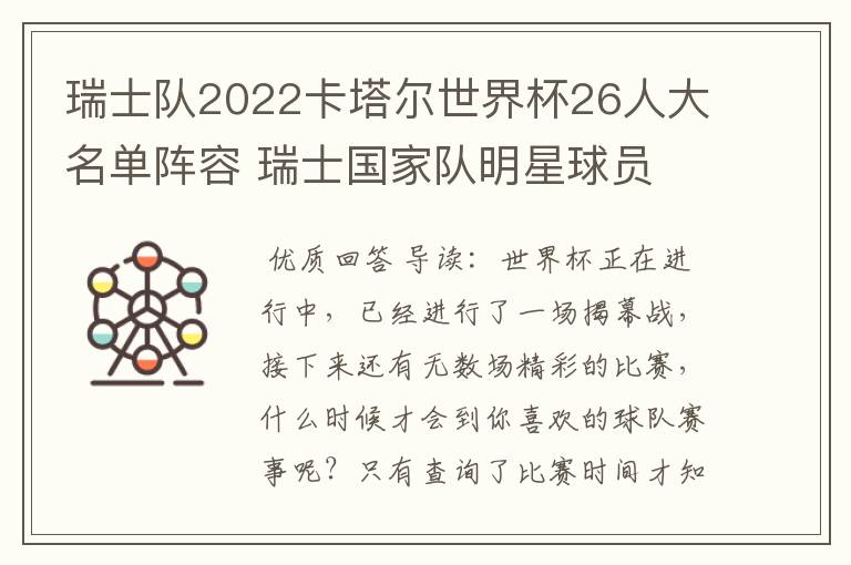 瑞士队2022卡塔尔世界杯26人大名单阵容 瑞士国家队明星球员