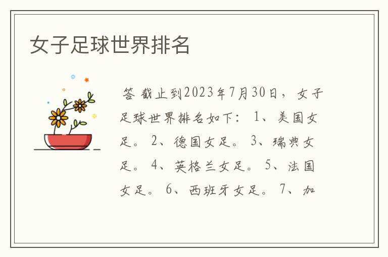 女子足球世界排名