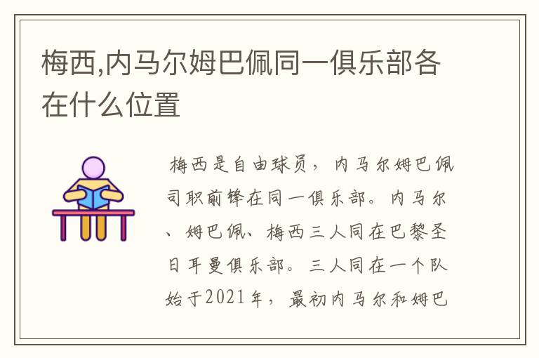 梅西,内马尔姆巴佩同一俱乐部各在什么位置