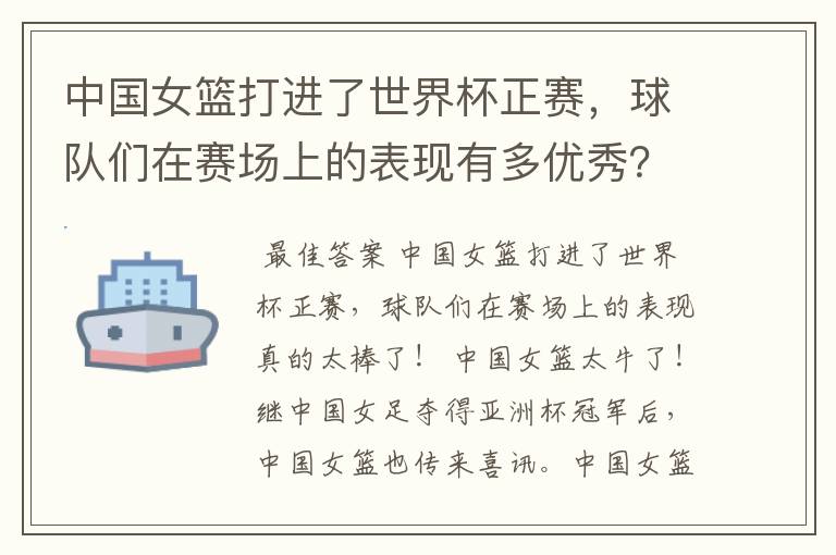 中国女篮打进了世界杯正赛,球队们在赛场上的表现有多优秀?
